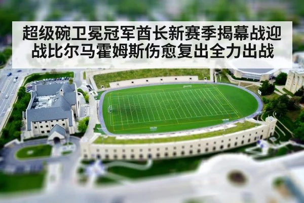超级碗卫冕冠军酋长新赛季揭幕战迎战比尔马霍姆斯伤愈复出全力出战
