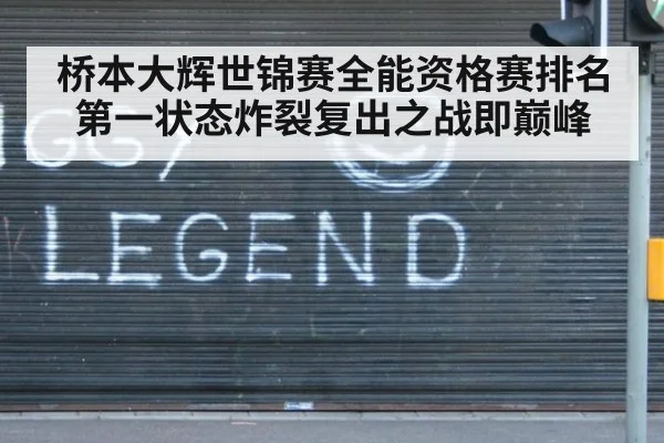 桥本大辉世锦赛全能资格赛排名第一状态炸裂复出之战即巅峰